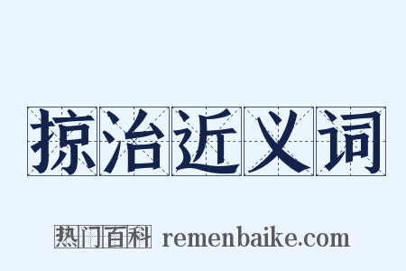 掠治近义词是什么意思的图片